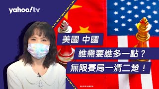 美國中國誰需要誰多一點？ 陳鳳馨：無限賽局理論一看一清二楚【Yahoo TV#風向龍鳳配】