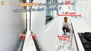 ต่อเติมบ้านเว้นระยะจากรั้วน้อยกว่า 50 ซม. จะเกิดปัญหาอะไรบ้าง ข้อดี-ข้อเสีย | ม.เดอะเกรท ไลฟ์