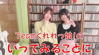 Teamくれれっ娘！の「いってみることに」Vol.221　2024.12.06 ＜ことにクイズ＞