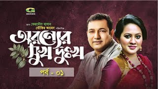 Drama Serial | Aronner Sukh Dukkho | Ep 01 | Afzal Hossain | Suborna Mustafa | Tauquir  | Tareen