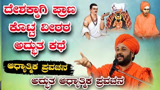 ನಮ್ಮ ಭಾರತ ದೇಶಕ್ಕಾಗಿ ಜೀವ ಕೊಟ್ಟ ಹೆಮ್ಮೆ ವೀರರ ಕಥೆ ಆಧ್ಯಾತ್ಮಿಕ ಪ್ರವಚನ KANNADA PRAVACHANA VIDEO #pravachana