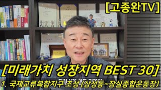 [미래가치 성장지역 BEST 30] 1. 국제교류복합지구 조성(삼성동~잠실종합운동장)