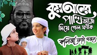 Quraner Pakhi Aj Diagalo Faki / সাঈদী দাফনের নতুন ভিডিও Allama_saidi_gojol #gojol