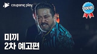 미끼 | 2차 예고 | 쿠팡플레이ㅣ쿠팡