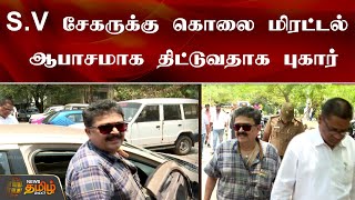 S.V சேகருக்கு கொலை மிரட்டல் ஆபாசமாக திட்டுவதாக புகார் | SV Sekar