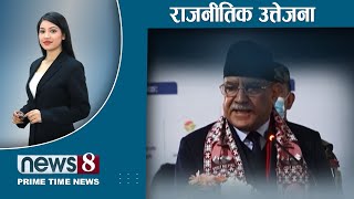 अत्तालिएका माधवको छटपटी । प्रचण्ड-बाबुरामलाई मुद्दा । बजेटले सत्तारुढ दलमै तरङ्ग । NEWS 8