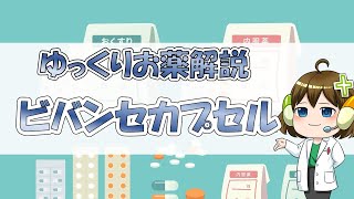 【お薬100選】ビバンセカプセル【大宮の心療内科が解説】