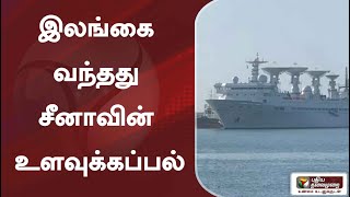 இலங்கை வந்தது சீனாவின் உளவுக்கப்பல் #srilanka #chinaship