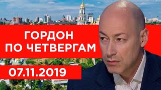 Гордон по четвергам. 07.11.2019