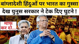 Bangladesh Crisis Update : हिंदुओं के प्रदर्शन के बाद जागी बांग्लादेश सरकार! Hindi News | Today News