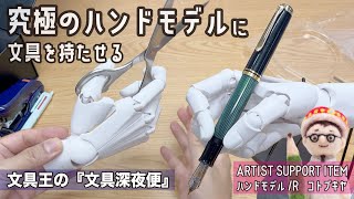 究極のデッサン用ハンドモデルに文房具を持たせる「ARTIST SUPPORT ITEM ハンドモデル/R」コトブキヤ【文具王の文具深夜便】#647 【文具のとびら】