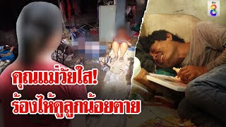 แม่วัย 15 ช็อก! นั่งร้องไห้ดูลูกน้อยตายปริศนา | ลุยชนข่าว | 10 ก.ค. 67