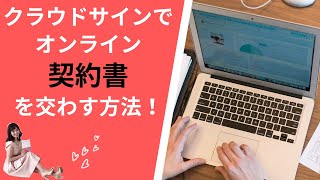 クラウドサインでのオンライン契約書の送り方を解説！