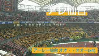 ❪チャント❫アレ仙台#サッカー #j2 #jリーグ #応援 #チャント #vegalta #ベガルタ仙台 #albirex #アルビレックス新潟