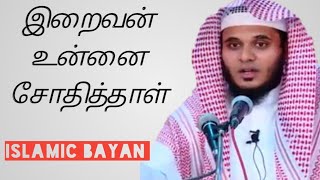 இறைவன் உன்னை சோதித்தாள்/abdulbasith /Islamic bayan