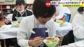 「おいしい」北海道産ホタテが新居浜の給食に！「森町無料配布」で炊き込みご飯【愛媛】 (24/01/25 18:50)