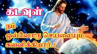 கடவுள் நம் ஒவ்வொரு செயலையும் கவனிக்கிறார் ❗ நீதிமொழிகள் 15:3