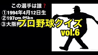 プロ野球クイズvol.6