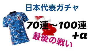 【サカつくRTW】日本代表ガチャ最後の戦い！70連〜100連！+おまけ10連！権田の呪いは解けたのか！？