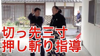 直心影流切っ先三寸押し斬り指導