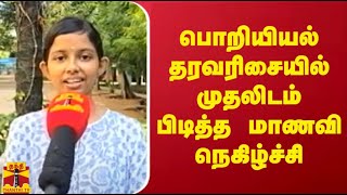 பொறியியல் தரவரிசையில் முதலிடம் பிடித்த மாணவி நெகிழ்ச்சி பேட்டி