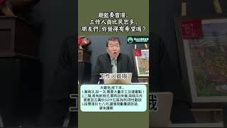 罷藍委會場,工作人員比民眾多,朋友們,你覺得有希望嗎 ?