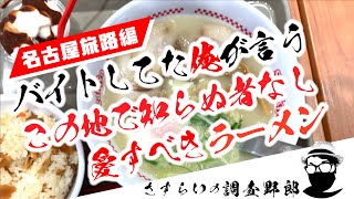 【名古屋旅路編】名古屋で愛される、その名も知らぬものはいないソウルフード「スガキヤ」ひとくちラーメンを食べれば今も昔も変わらぬ味でさすらいの調査野郎もバイト時代を思い出す！名古屋最強メシの1つ！