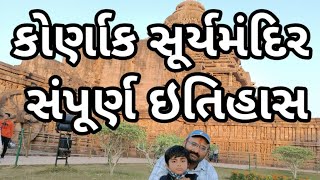 Kornak Sun Temple | કોર્ણાક સૂર્ય મંદિર નો ઇતિહાસ