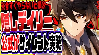 原神 今すぐやらないと損！公式がサイレント実装した隠しデイリーがヤバすぎた 原神げんしん