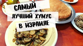 Где самый вкусный ХУМУС  в Израиле | Хумусия в Хайфе