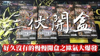 【三伏開盒】【遊戲王】好久沒有的慢慢開盒之歐氣大爆發 EP18 海外特別包 EXTRA PACK 2018