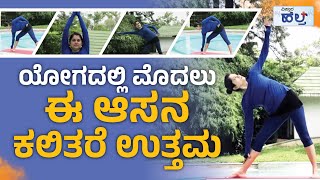 ಯೋಗದಲ್ಲಿ ಮೊದಲು ಈ ಆಸನ ಕಲಿತರೆ ಉತ್ತಮ | Yoga Asanas | Vistara Health