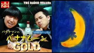 バナナマンのバナナムーン GOLD　2014年05月09日【podcast】設楽統•日村勇紀　ラジオ（きんようジャンク バナナムーンゴールド）