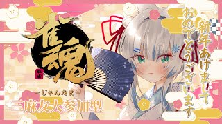 【雀魂-じゃんたま-】新年あけましておめでとうございます⛩️三麻友人戦いかがですか🦊🀄【個人VTuber/Charm】