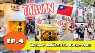 เที่ยวไต้หวันด้วยตัวเอง 2019 TAIWAN [ EP.4/4 ] l DAY : 4 l กินชามุก l ช็อปปิ้งMITSUI OUTLET PARK l