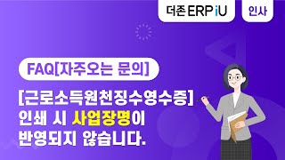 [ERPiU 인사관리 FAQ] [근로소득원천징수영수증]에서 인쇄 시 사업장명이 반영되지 않습니다.