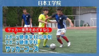 【日本工学院】スポーツ健康学科／スポーツ健康学科三年制 サッカーコース 　「横浜F・マリノス」のノウハウがサッカーのプロを育成！