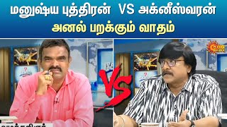 மனுஷ்ய புத்திரன் VS அக்னீஸ்வரன் அனல் பறக்கும் விவாதம் | DMK | Tamil Nadu | Sun News