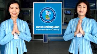 ศูนย์ราชการสะดวก(GECC) - กปภ.สาขาสมุทรสงคราม