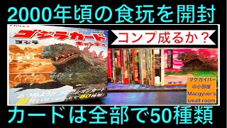 ゴジラ カード トレカ をご紹介。ゴジラカードキャンディ ナガサキヤ #ゴジラ #godzilla #トレーディングカード #トレカ #ガイガン #キングギドラ #ヘドラ【781本目の動画】