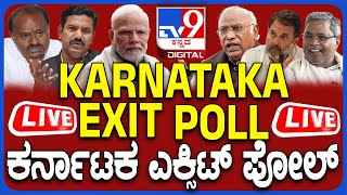 Karnataka Lok Sabha Exit Poll 2024 Live Updates: ಕರ್ನಾಟಕ ಲೋಕಸಭಾ ಎಕ್ಸಿಟ್ ಪೋಲ್ ಲೈವ್ | #TV9D