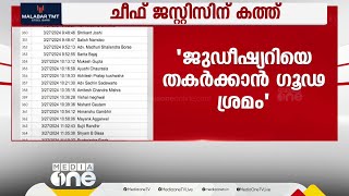 'ജുഡീഷ്യറിയുടെ വിശ്വാസ്യത തകർക്കാൻ ഗൂഢാലോചന നടക്കുന്നു'; ചീഫ് ജസ്റ്റിസിന് കത്തെഴുതി 600 അഭിഭാഷകർ