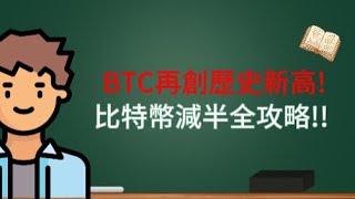 【CoinEx科普】#btc 再創歷史新高!牛市將至!比特幣減半全攻略!! #bitcoinnews  #bitcoin #比特幣  #coinex #牛市