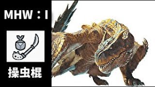 【MHW：I】縦横無尽のティガレックス 操虫棍 ソロ 11分