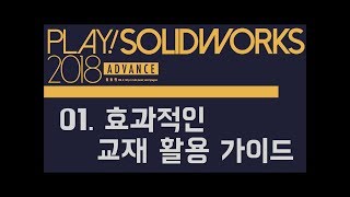 플레이! 솔리드웍스 2018 어드밴스 ] 애프터 강의 01. 효과적인 교재 활용 가이드