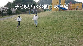 子どもと行く公園　岐阜編（小倉公園）