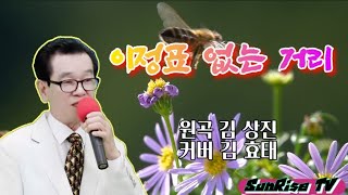 김효태【커버곡】이정표 없는 거리 원곡#김상진