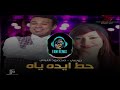 ريمكس شعبي حط ايده ياه - محمود الليثي - بوسي من فيلم عبده موته | توزيع فام