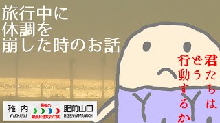 ゆっくり旅動画】山ボー最長片道切符8 日目　旅行中に体調を崩した時のお話【鉄道旅ゆっくり実況】