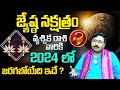 Nayakanti Mallikarjuna : Jyeshta Nakshatra (Vruschika Rasi) 2024 Characteristics | Scorpio Sign